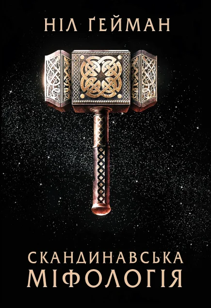 Скандинавська міфологія (м'яка обкладинка)