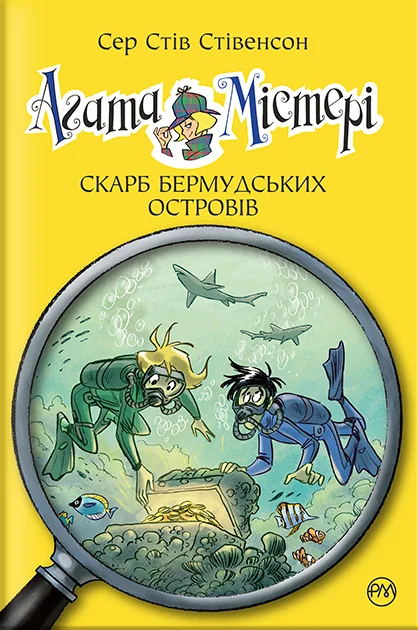 Скарб Бермудських островів — Стів Стівенсон