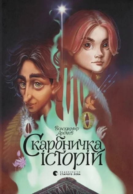 Скарбничка історій