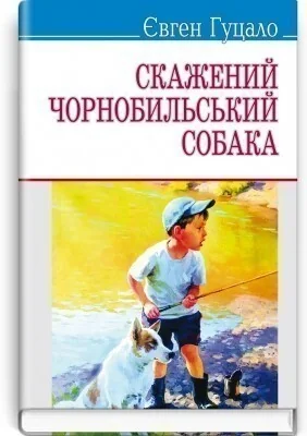 Скажений чорнобильський собака — Знання