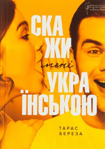 Скажи мені українською