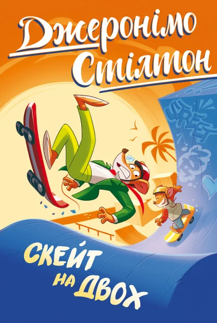 Скейт на двох — Джеронімо Стілтон