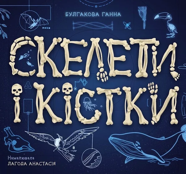 Скелети і кістки