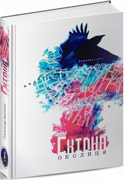 Східна околиця — Олександр Акуленко