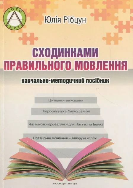 Сходинками правильного мовлення. Навчально-методичний посібник — Мандрівець