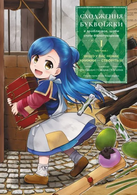 Сходження буквоїжки. Я зроблю все щоби стати бібліотекаркою. Частина 1. Том 1 — Лабораторія