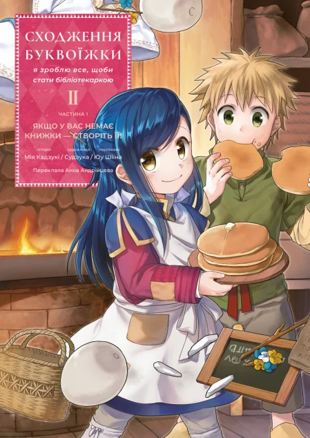 Сходження буквоїжки. Я зроблю все щоби стати бібліотекаркою. Частина 1. Якщо у вас немає книжки — створіть її. Том 2 — Лабораторія