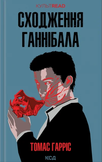 Сходження Ганнібала — Томас Гарріс