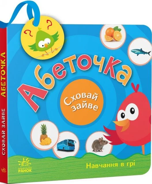 Сховай зайве. Абеточка — Світлана Моісеєнко