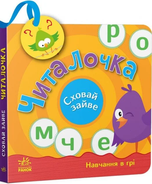 Сховай зайве. Читалочка — Світлана Моісеєнко