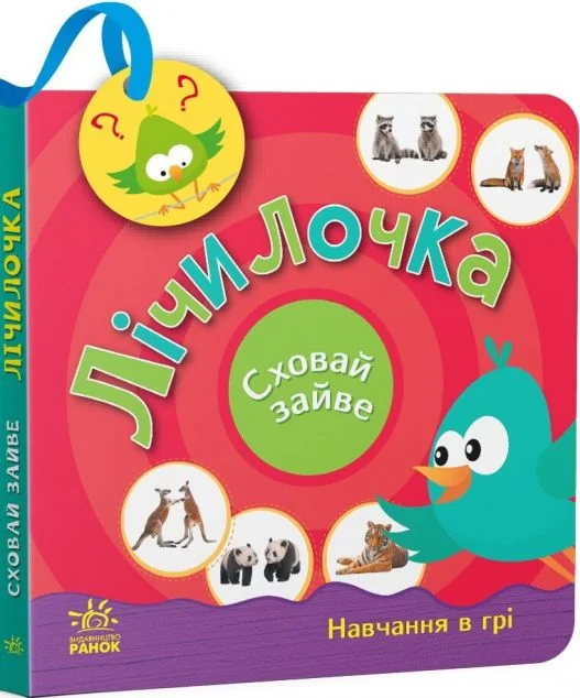 Сховай зайве. Лічилочка — Світлана Моісеєнко