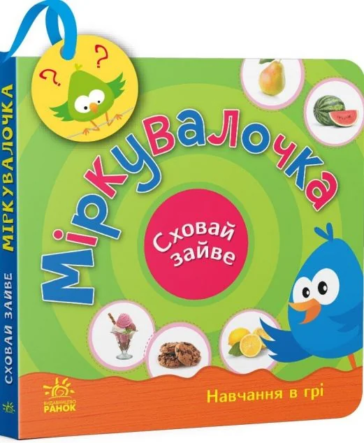 Сховай зайве. Міркувалочка — Світлана Моісеєнко