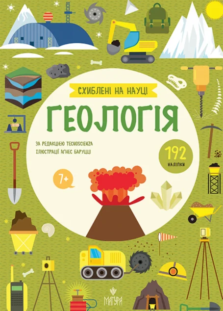 Схиблені на науці. Геологія