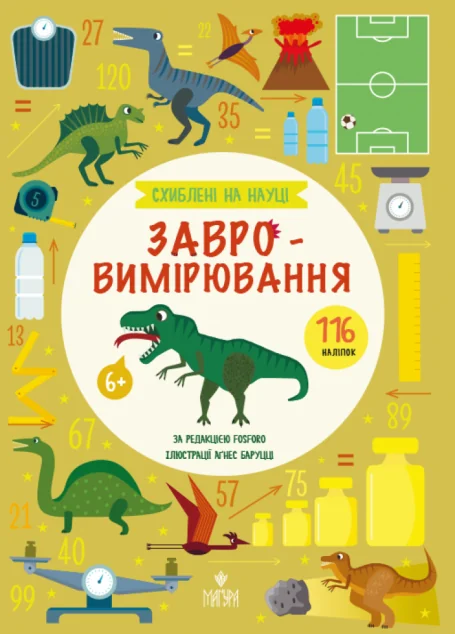 Схиблені на науці. Завровимірювання