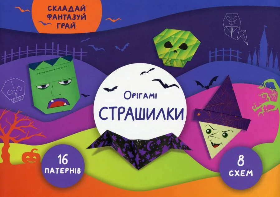 Складай, фантазуй, грай. Орігамі. Страшилки — Сова