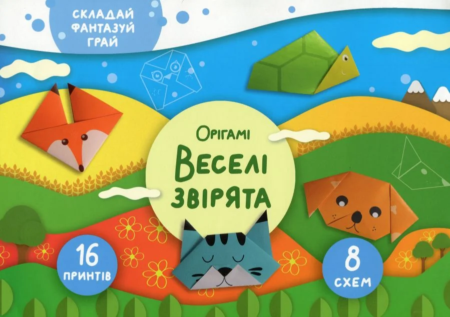 Складай, фантазуй, грай. Орігамі. Веселі звірята — Сова