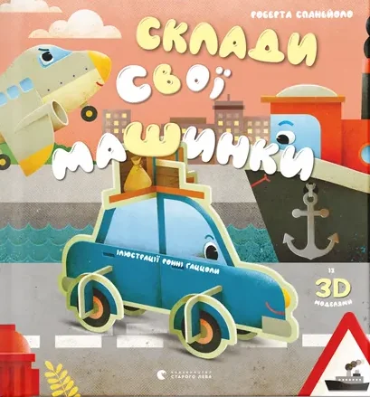 Склади свої машинки — Роберта Спаньйоло
