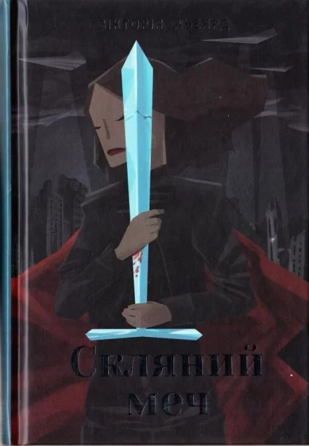 Скляний меч