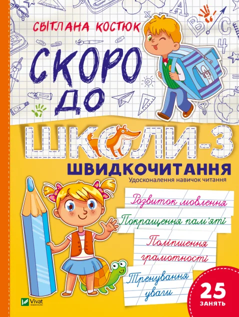Скоро до школи-3. Швидкочитання — Світлана Костюк