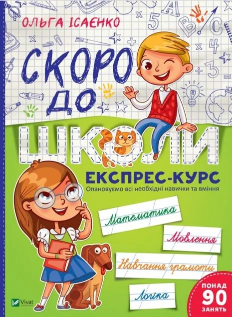 Скоро до школи. Експрес-курс. Частина 1 — Ольга Ісаєнко