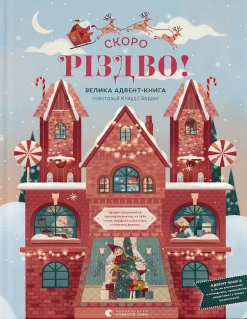 Скоро Різдво. Велика Адвент-книга — Клаудія Бордін