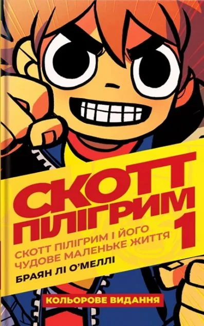 Скотт Пілігрим і його чудове маленьке життя — MAL'OPUS