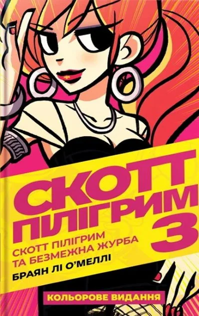 Скотт Пілігрим та безмежна журба — MAL'OPUS