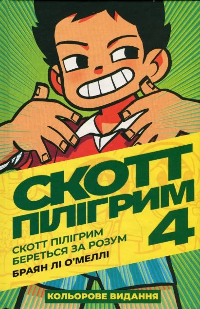 Скотт Пілігрим береться за розум — MAL'OPUS