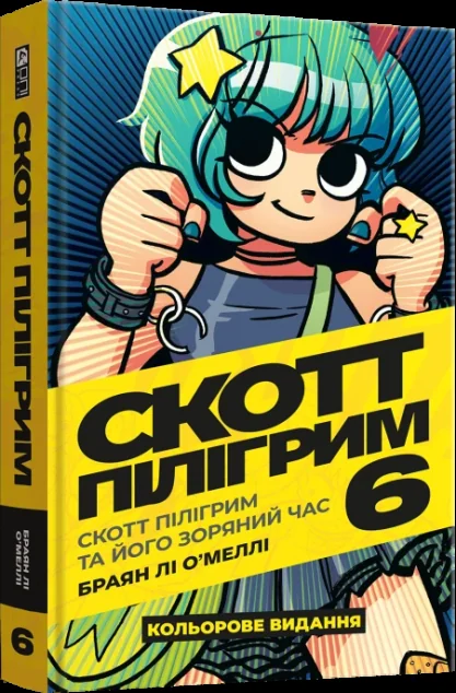 Скотт Пілігрим та його зоряний час — MAL'OPUS