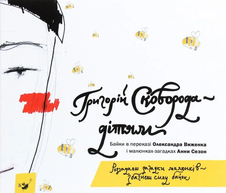 Сковорода — дітям — Григорій Сковорода