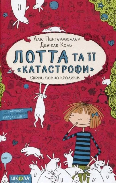 Скрізь повно кроликів — Аліс Пантермюллер