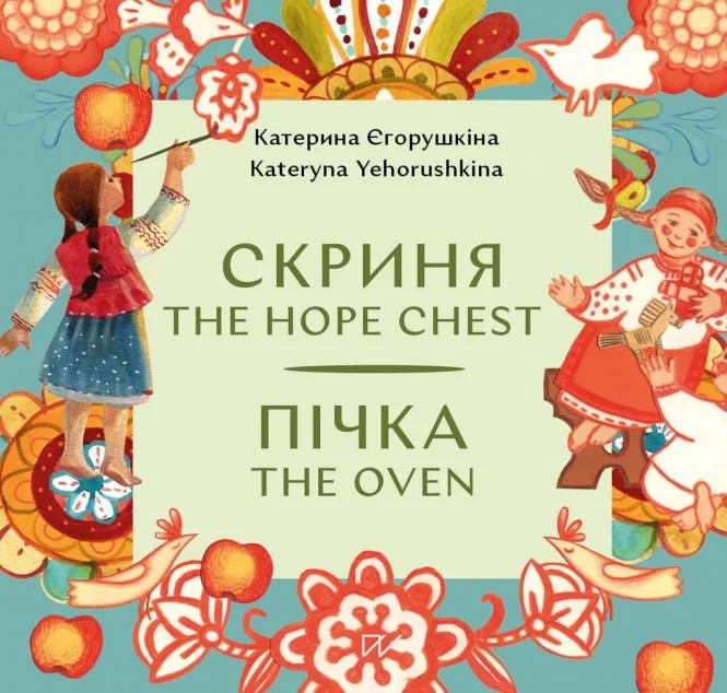 Скриня. The Hope Chest / Пічка. The Oven — Портал