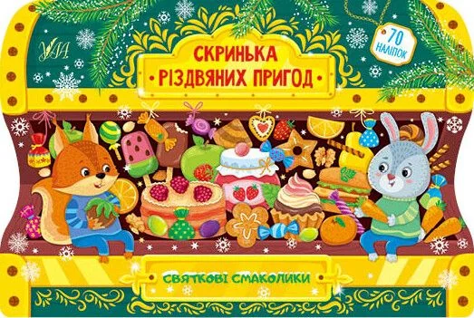 Скринька різдвяних пригод. Святкові смаколики — Світлана Сіліч