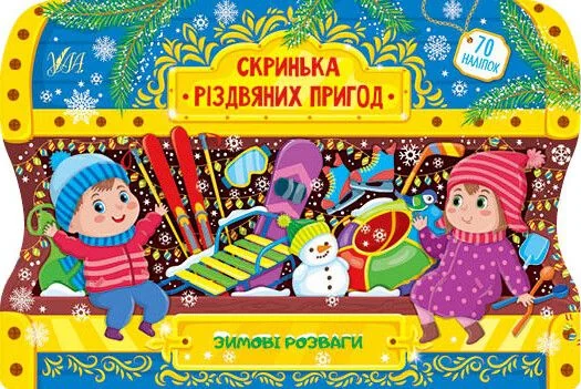 Скринька різдвяних пригод. Зимові розваги — Світлана Сіліч