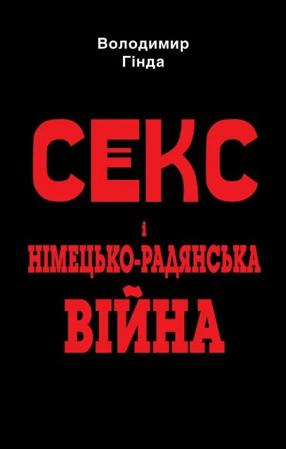 Секс і німецько-радянська війна