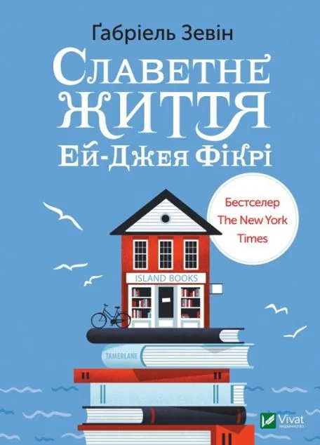 Славетне життя Ей-Джея Фікрі — Ґабріель Зевін