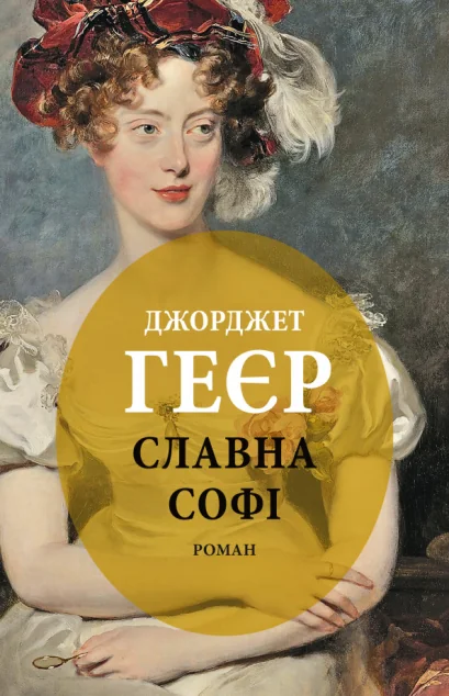 Славна Софі — Джорджет Геєр