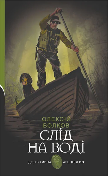 Слід на воді — Олексій Волков
