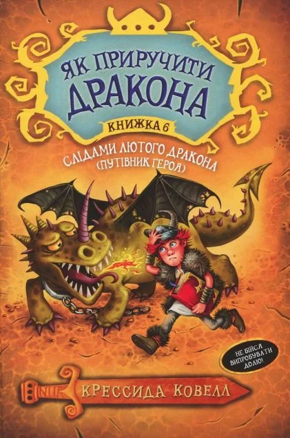 Слідами лютого дракона