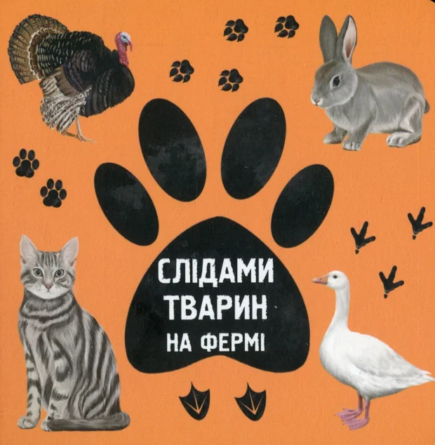 Слідами тварин. На фермі — Ірина Ткачук