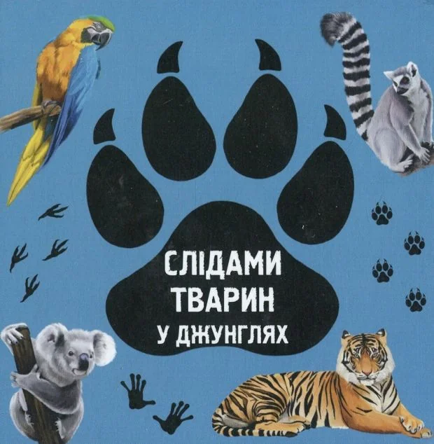 Слідами тварин. У джунглях — Ірина Ткачук