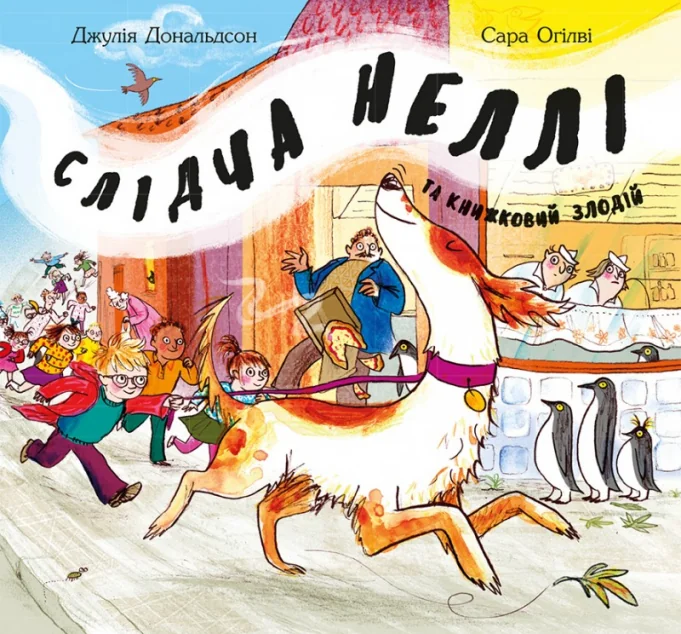 Слідча Неллі та книжковий злодій