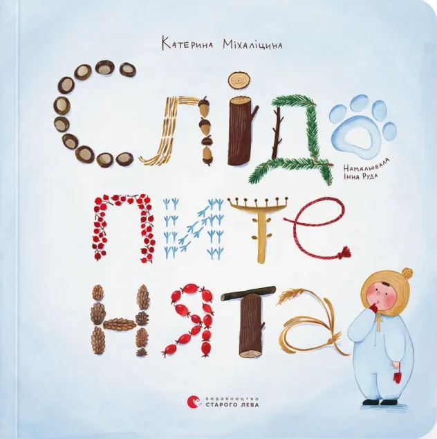 Слідопитенята — Катерина Міхаліцина