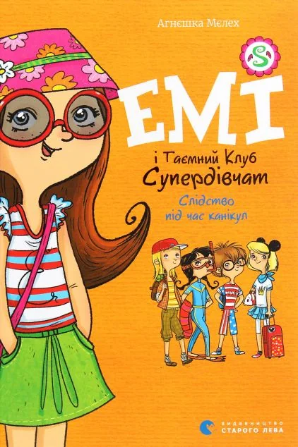 Слідство під час канікул — Агнєшка Мєлех