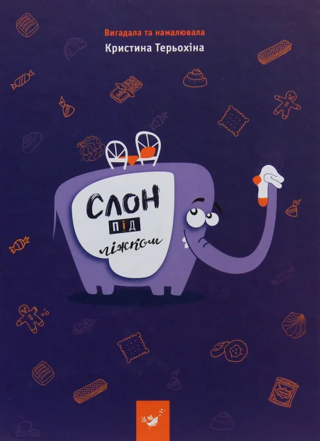 Слон під ліжком — Час майстрів