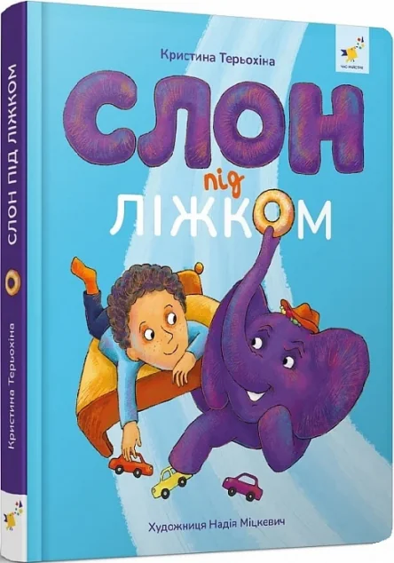 Слон під ліжком — Час майстрів