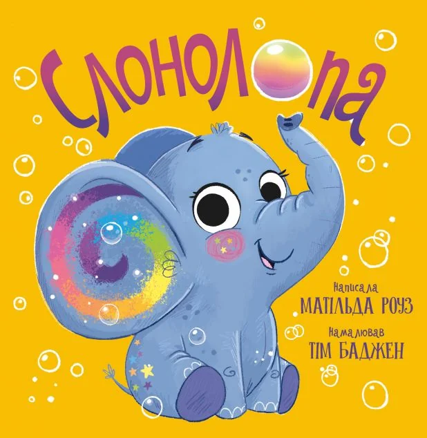 Слонолопа — Матільда Роуз