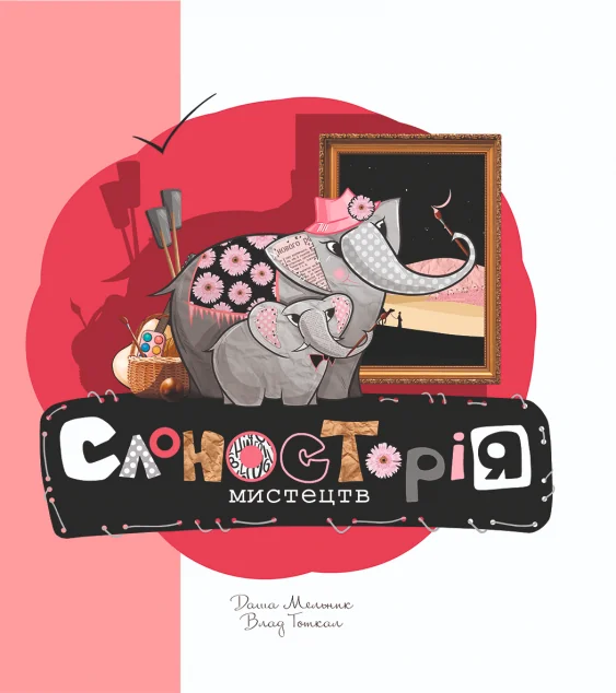 Слоносторія мистецтв — Yakaboo Publishing