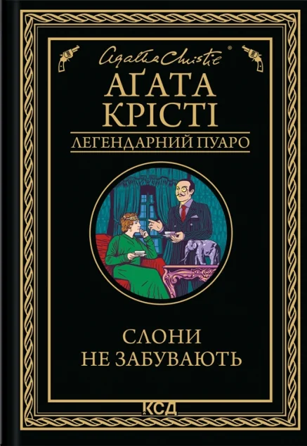 Слони не забувають