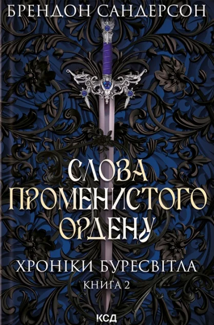 Слова Променистого ордену